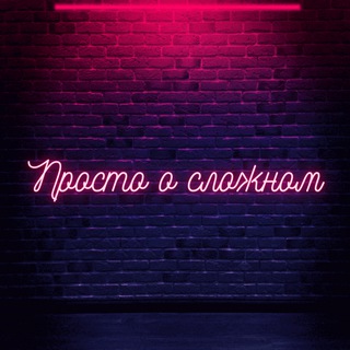 Просто о сложном