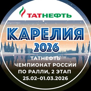 РАЛЛИ "КАРЕЛИЯ 2026"