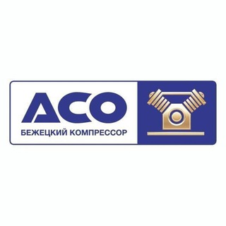 Бежецкий компрессорный завод АСО