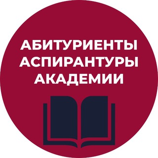 Абитуриенты аспирантуры Академии