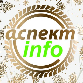 АСПЕКТ - Инфо ℹ️