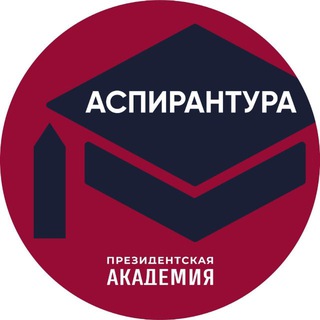 Аспирантура. Президентская академия