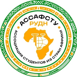 АССАФСТУ РУДН ВАЖНАЯ ИНФА