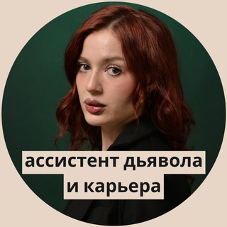 ассистент дьявола и карьера / сима свердлова