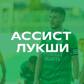Ассист Лукши | ФК Орёл