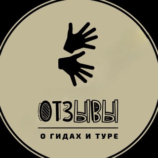 ОТЗЫВЫ об экскурсионных турах