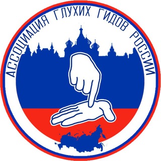 Ассоциация глухих гидов-экскурсоводов России