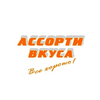 Ассорти Вкуса