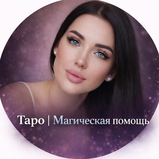 Таро и магическая помощь | Astarot Taro