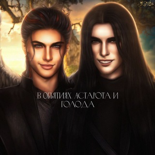 В объятиях Астарота и Голода