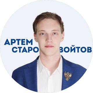 Артём Старовойтов