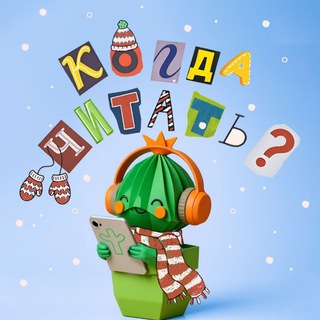 Когда читать?