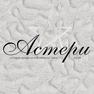 Астери Зеленоград