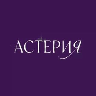 АСТЕРИЯ