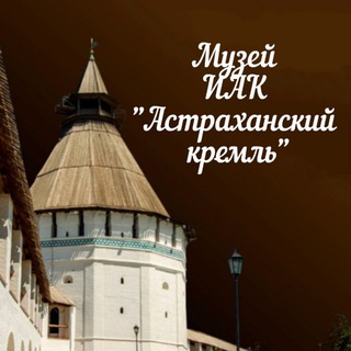 Астраханский кремль Музей