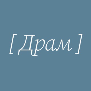 [ ДРАМ ]