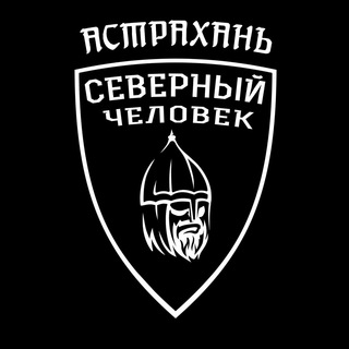 Астрахань. Северный человек.
