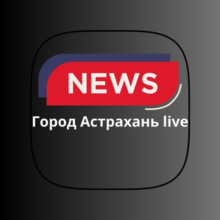 Город Астрахань live