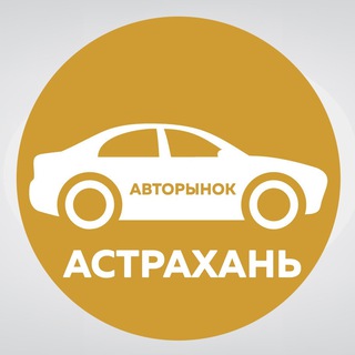 Авторынок Астрахань / Астраханская область