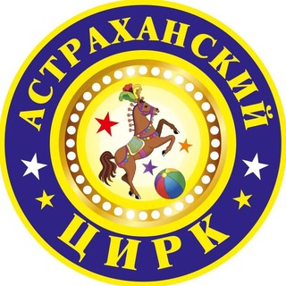 Астраханский государственный цирк