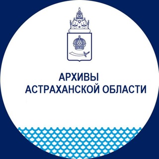 Архивы Астраханской области
