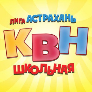 Лига КВН «Астрахань.Школьная»
