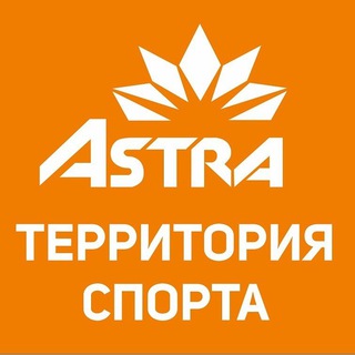 Астра - территория спорта