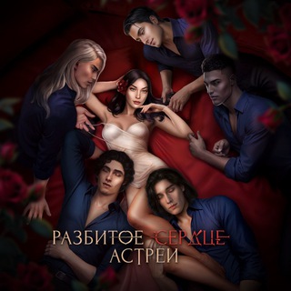 РСА & СН3 | Разбитое сердце Астреи | Секрет Небес 3