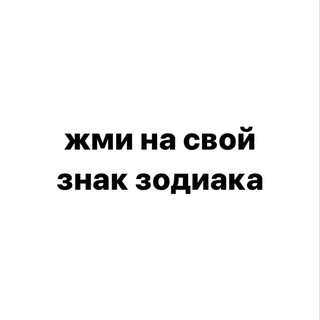 все знаки зодиака