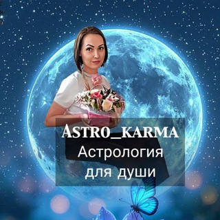 ✨Астро_karma✨