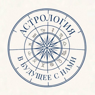 Астрология. В будущее с нами