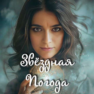 Звёздная погода🪐✨ с Царёвой Алёной