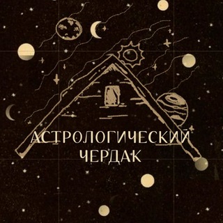Астрологический чердак