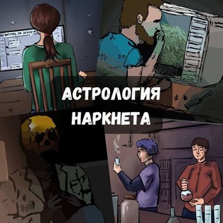 Астрология Наркнета