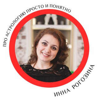 Инна Рогозина | Астрология жизненных сценариев