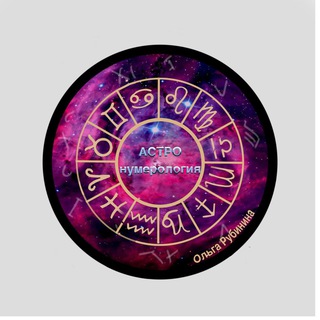 Астронумерология