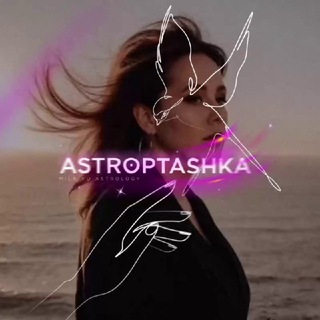 ASTROPTASHKA ✨ Астролог Мила Во