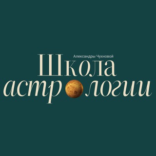 Школа обучения и продвижения астрологов