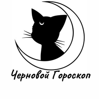 Черновой Гороскоп