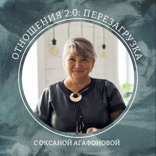 Отношения 2:0. Перезагрузка с Оксаной Агафоновой