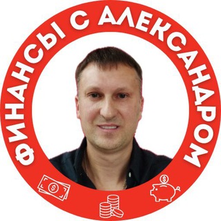 Финансы с Александром. 💰