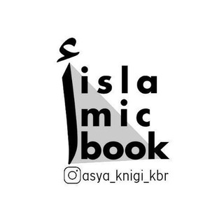 Исламские книги • asya_knigi_kbr