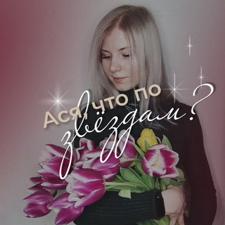 Ася, что по звёздам?