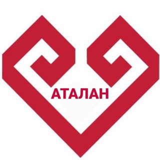 АТАЛАН