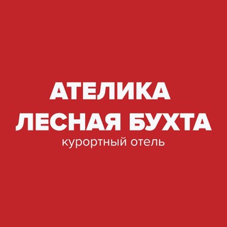 Ателика Лесная бухта