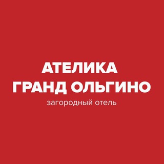 Ателика Гранд Ольгино
