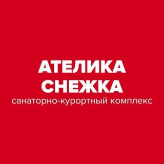 Ателика Снежка