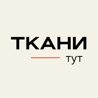 Ткани тут | ткани опт и розница