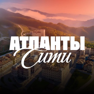 Атланты Сити