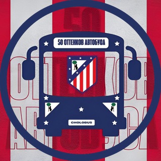 50 ОА - Atlético de Madrid / Атлетико
